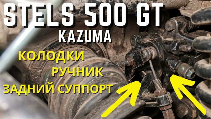 Stels 500 GT Kazuma. Задний суппорт, колодки, ручник, прокачка тормозов