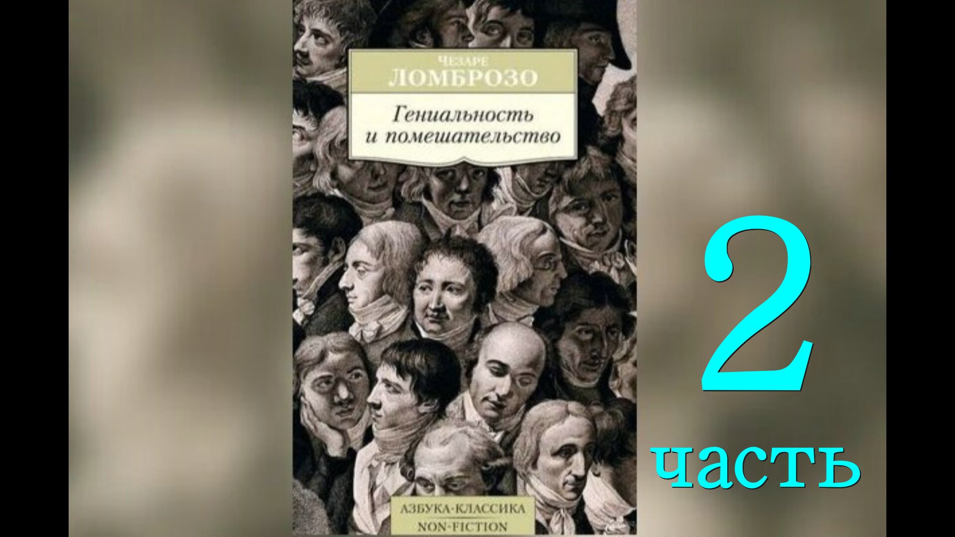 Помешательство. Гений по Ломброзо.