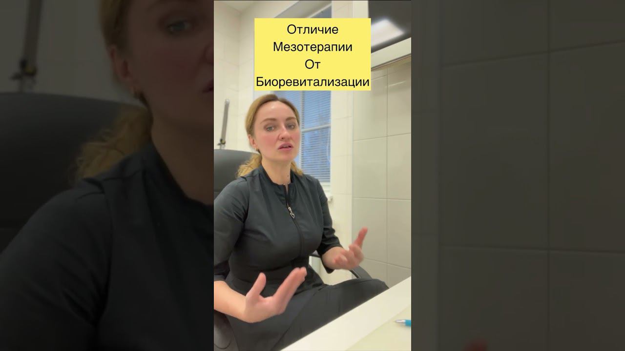 Чем отличается мезотерапия от Биоревитализации? #врачкосметолог #красивоелицо #омоложениелица