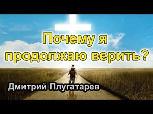 Почему я продолжаю верить? / Плугатарев Дмитрий