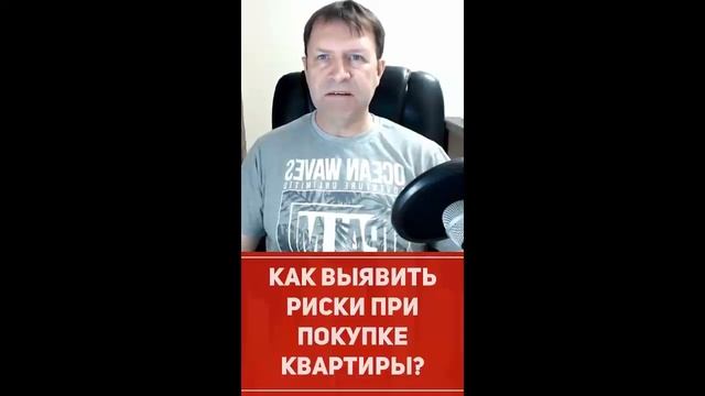 Как сразу выявить риски при покупке вторичного жилья? #shorts смотреть онлайн