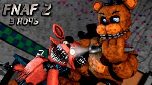 [FNAF SFM] Фредди сжёг глаза Фокси во FNAF 2 ( 3 НОЧЬ)