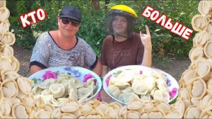 КТО БОЛЬШЕ ПЕЛЬМЕНЕЙ СЪЕСТ ЗА 5 МИНУТ ПОЛУЧИТ ДЕНЬГИ