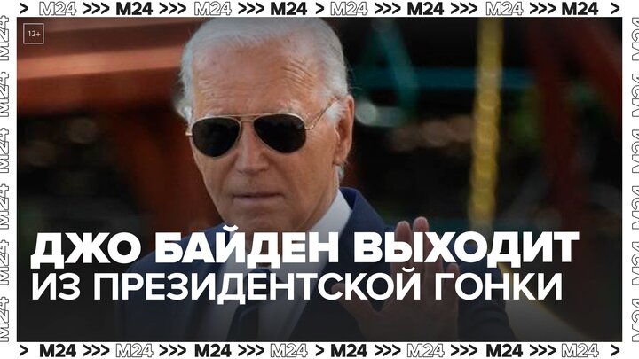 Президент США Джо Байден заявил о выходе из президентской гонки — Москва 24
