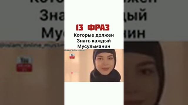 13 фраз который должен знать каждый мусульманин(ка)