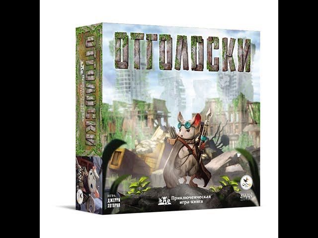 Распаковка настольной игры "Отголоски" / Unboxing boardgame "Aftermath"