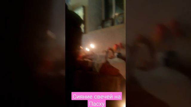 Сияние свечей на Пасху в церкви