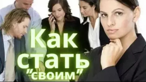 15 шагов Как Стать _Своим_  в Новом Коллективе. Как ВЛИТЬСЯ В НОВЫЙ КОЛЛЕКТИВ