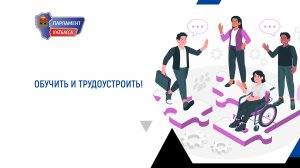 Обучить и трудоустроить!