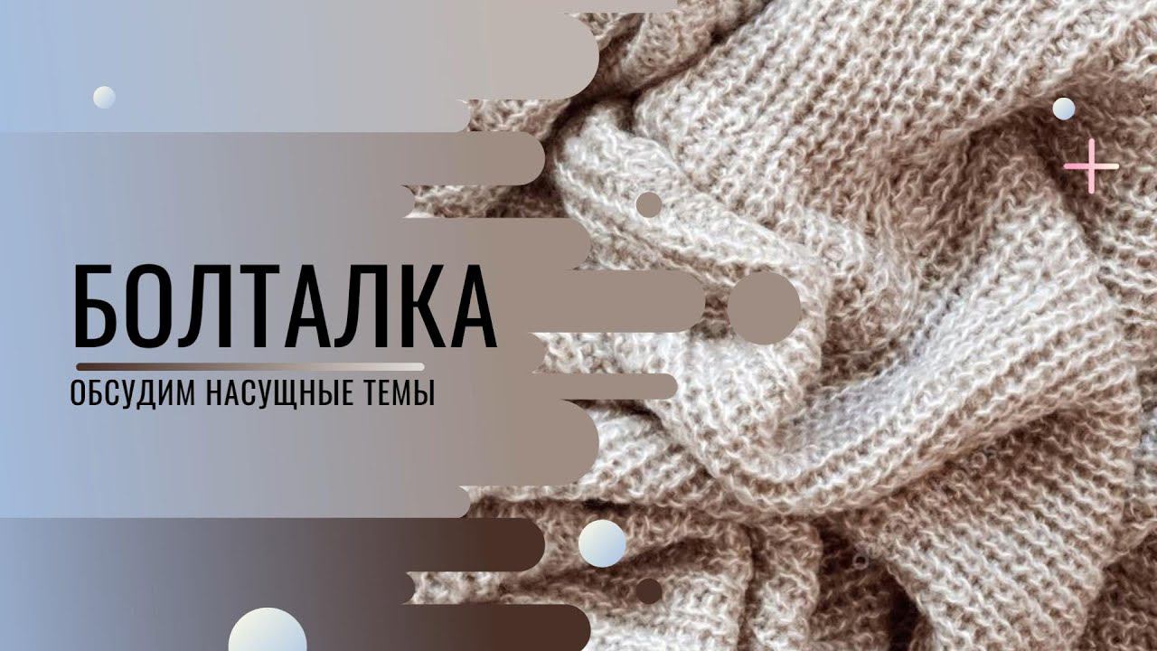 Поболтаем о том, о сем/ Анонсирую новые рубрики/ #болталка