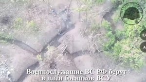 Штурмовики ВС РФ берут пленных на вражеском опорнике. #сво