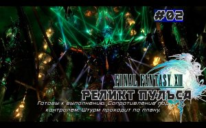 Final Fantasy XIII. Сюжетный фильм. Глава 02 (Реликт Пульса)