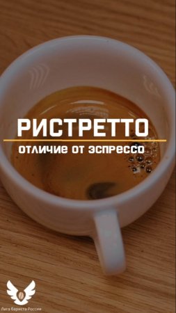 Ристретто отличие от эспрессо  short #shorts #barista #ristretto