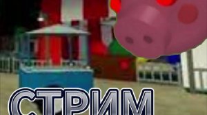 Стрим! Piggy в Роблокс!