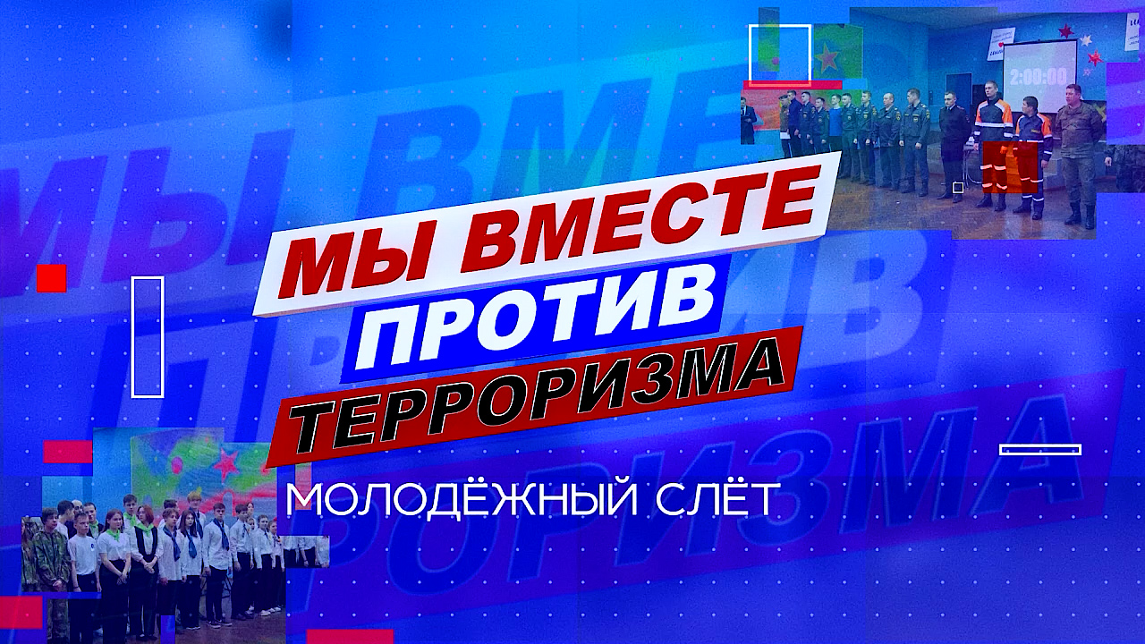 Молодежный слёт «Мы вместе против терроризма».
