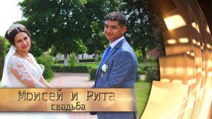 свадьба Моисея и Риты (Лиски) 8 июля 2023
