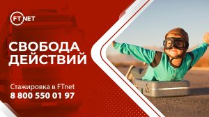 Стажировка в FTnet - никакого контроля, только результат