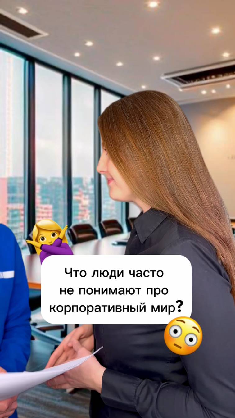 Что люди часто не понимают про корпоративный мир