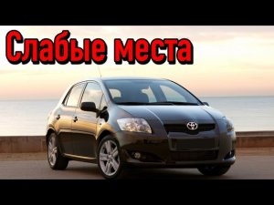 Toyota Auris I недостатки авто с пробегом _ Минусы и болячки Тойота Аурис E150