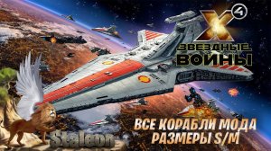 X4 foundations - Мод Star Wars Interworlds (Все корабли Мода Размеры S/M)