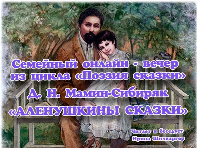 Онлайн-вечер «Д. Н. Мамин-Сибиряк "Алёнушкины сказки"»