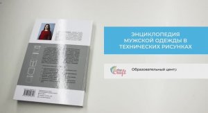 Презентация моей книги "Энциклопедия мужской одежды в технических рисунках"