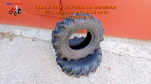 Шины 7.00-12 Petlas, высокие шины на мотоблок Агро, МТЗ... MinyTraktor.ru