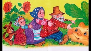 «Репка» — русская народная сказка.