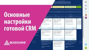 Основные настройки готовой CRM на базе Битрикс24 для оптовых компаний.