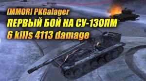 ПЕРВЫЙ БОЙ НА СУ-130ПМ! (Tanks Blitz | Танки Блиц)