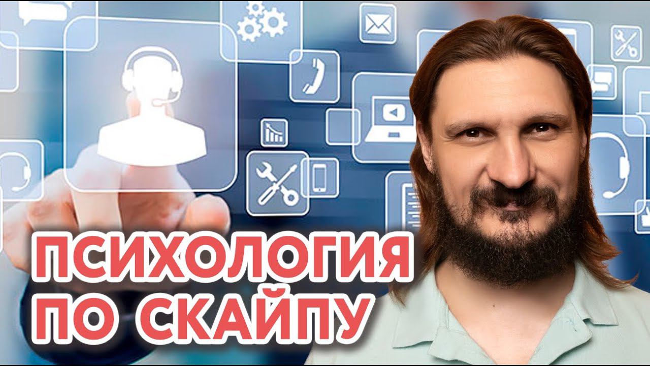 Психологическая работа по Скайпу