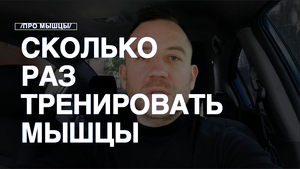 Сколько раз в неделю тренировать группы мышц