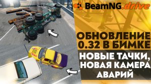 ОБНОВЛЕНИЕ 0.32 В БИМКЕ! НОВЫЕ ТАЧКИ! НОВАЯ КАМЕРА АВАРИЙ И Т.Д. (BEAMNG DRIVE)