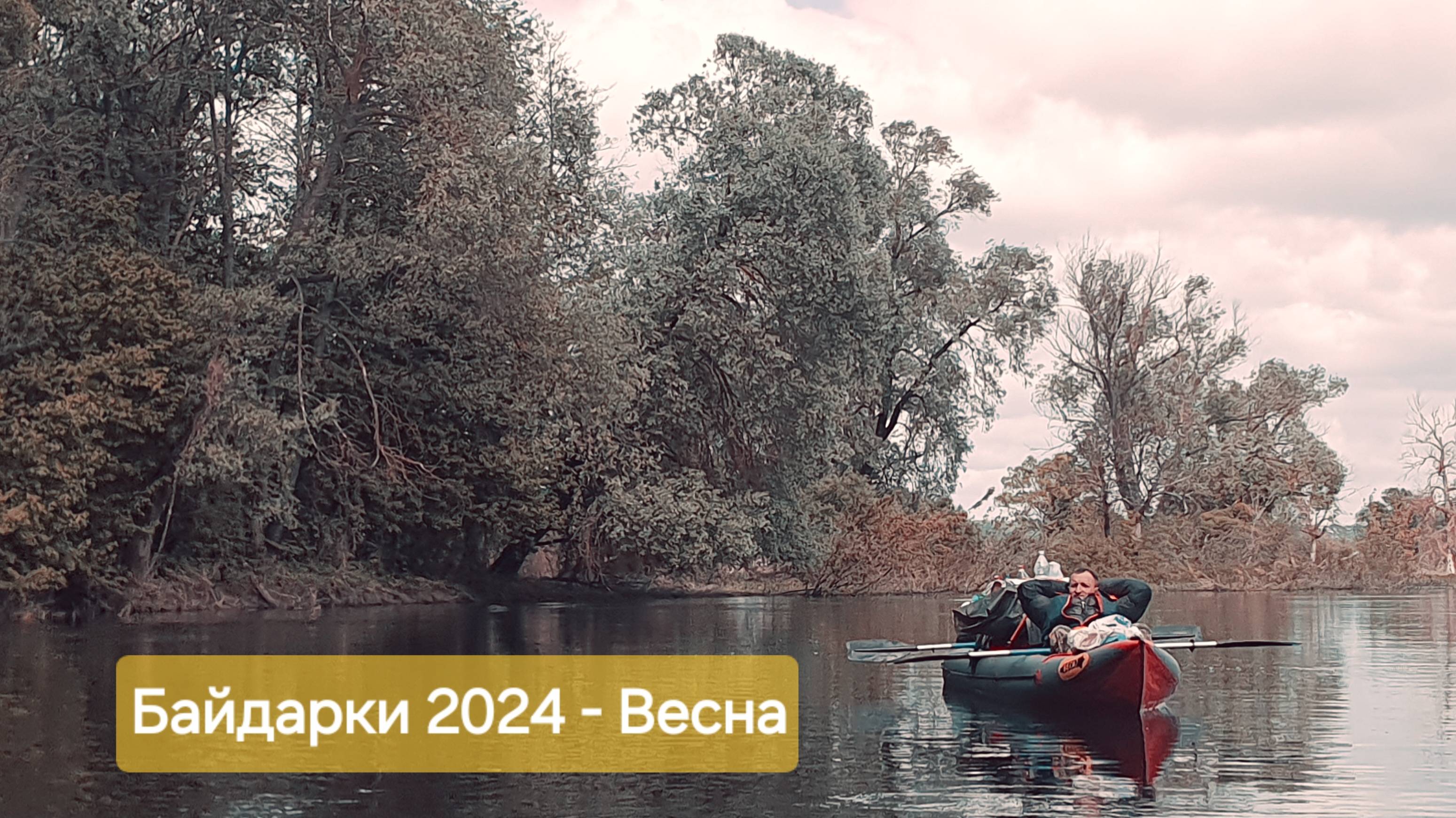 Байдарки 2024 - Весна, 4 дня за 1