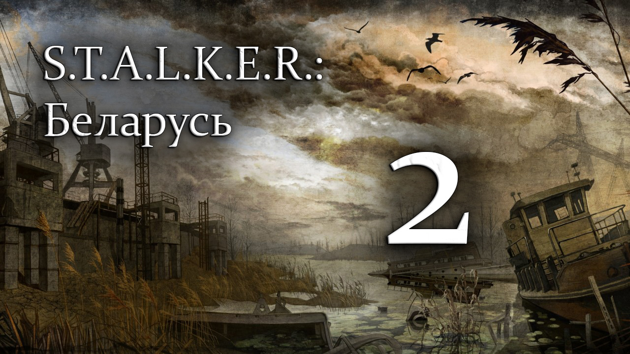 S.T.A.L.K.E.R.: Беларусь - Часть №2 Выход в зону