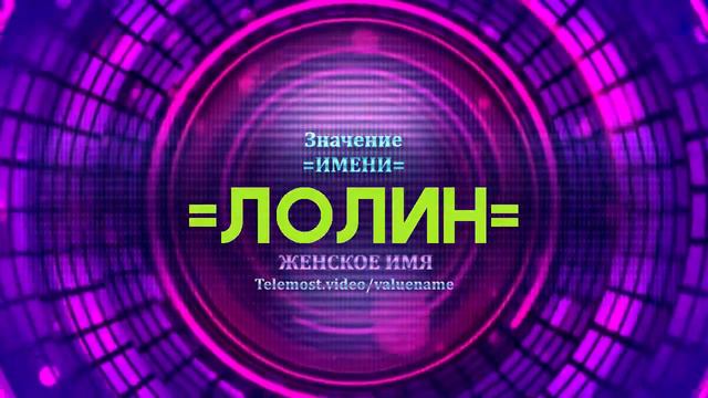 Значение имени Лолин - Тайна имени