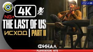 «Исход» (ФИНАЛ) 100% Прохождение The Last of Us 2 🏆 Без комментариев