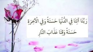 Dua / Rabbana atina fidduniya : Quran Hadees