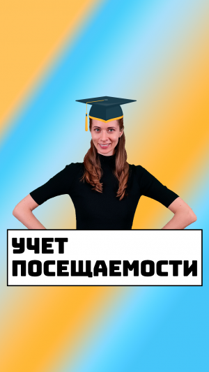 Учет посещаемости занятий