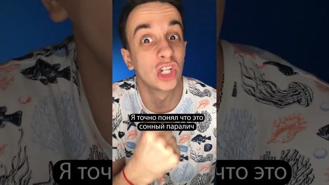 Как я попал в сонный паралич? #лайфхак #лайфхаки #сон