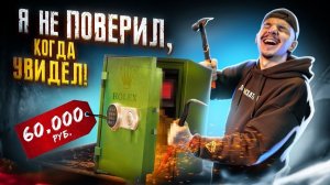 Купил ПОТЕРЯННЫЙ СЕЙФ за 60.000 рублей! А там... **ЭТО ЖЕСТЬ**