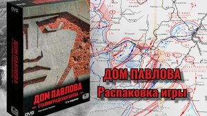 Дом Павлова. Обзор компонентов.