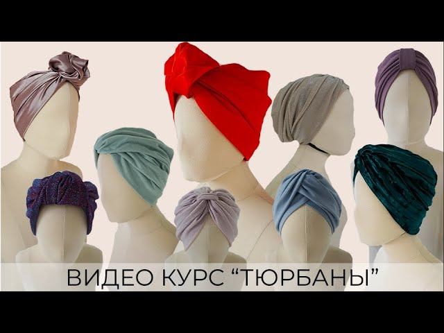 Видеокурс "Тюрбаны". Создайте свой идеальный тюрбан за пару часов!