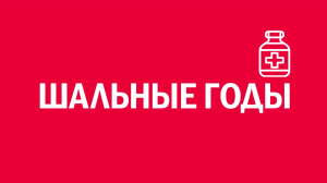 Новелла: «Шальные годы». Киножурнал «Вслух!». Первый сезон. Выпуск 16. 12+