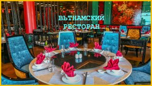 Восток - дело тонкое. Сказочный ресторан во Вьетнаме. Часть1 - интерьер, обстановка