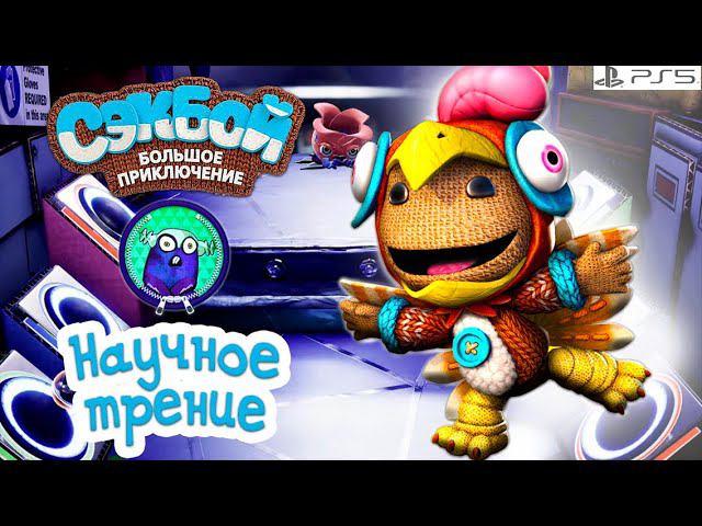 Научное трение➤ Сэкбой ➤ 4К ➤ Прохождение ➤ История ➤ #43➤ PS5 ➤ Sackboy A Big Adventure