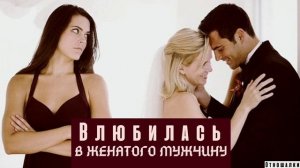Отношения с женатым мужчиной и их последствия – Руслан Берлин