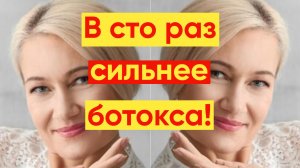 В СТО РАЗ СИЛЬНЕЕ ОТ МОРЩИН! ОМОЛАЖИВАЕТ И ПОДТЯГИВАЕТ