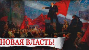 В.И. Ленин - что такое Советская власть? (#6) /Так сказали