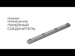 Линейный соединитель